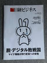 ★日経ビジネス 脱 デジタル敗戦国 マイナンバーカード騒動が問う変革への覚悟 大塚商会の営業DX どぶ板 データで進化 桂由美 2023.9.25_画像1