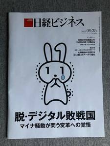 ★日経ビジネス 脱 デジタル敗戦国 マイナンバーカード騒動が問う変革への覚悟 大塚商会の営業DX どぶ板 データで進化 桂由美 2023.9.25