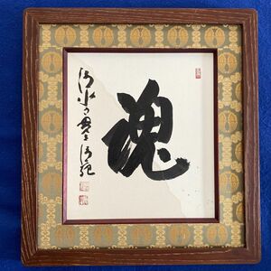 清水寺貫主　森清範　魂　桑材額縁　保証書付