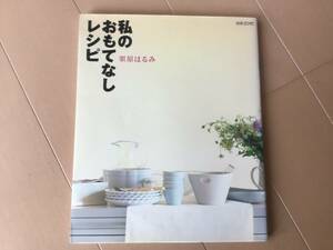 中古、古本、日焼けあり。　私のおもてなしレシピ　栗原はるみ