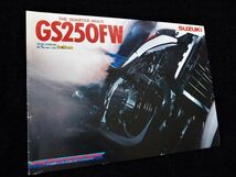 スズキ　ＧＳ２５０ＦＷ　１９８３年　カタログ良品・送料込！_画像3