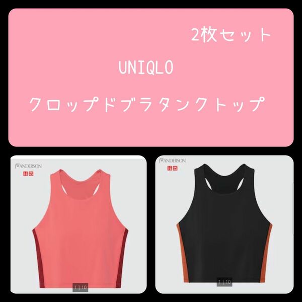 black & pink2枚セット　ユニクロ　JWANDERSON アンダーソン　クロップドブラタンクトップ　XXL 美品