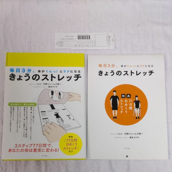 特典日めくりカレンダー付き きょうのストレッチ　毎日３分、体がぐんっ！とラクになる 中野ジェームズ修一