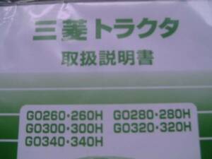 即決　取扱　説明書　ＧO　260 280 300 320 340　H　トラクタ　用　純正　新品　トリセツ