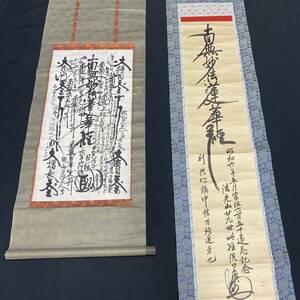 【真作】寺院保管品 日蓮 御本尊 曼荼羅 2点まとめてセット 名号 創価学会 掛軸 日廣 日任 仏具 仏画 仏教美術 E