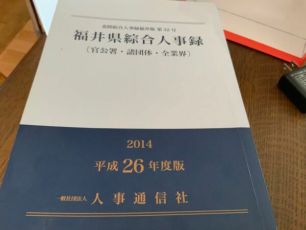 福井県綜合人事録（平成26年度）福井のほぼ全企業の役員名や、大まかな居住地が分かります。