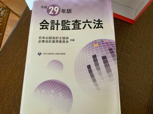 日本公認会計士協会　会計監査六法平成26年　