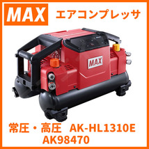 【新品・未開封】MAX マックス 常圧・高圧 スーパーエアコンプレッサ　AK-HL1310E　AK98470　11L　45気圧　★1_画像1