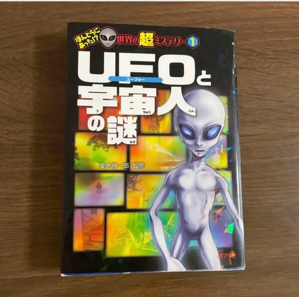 UFOと宇宙人の謎