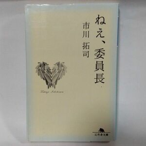 ねえ、委員長 （幻冬舎文庫　い－４６－１） 市川拓司／〔著〕