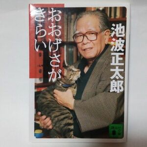 おおげさがきらい （講談社文庫　い４－３７） 池波正太郎／〔著〕