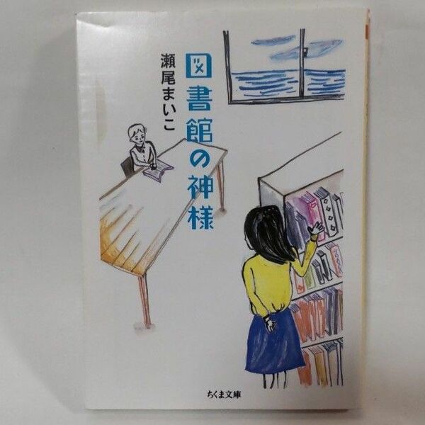 図書館の神様 （ちくま文庫　せ１１－１） 瀬尾まいこ／著