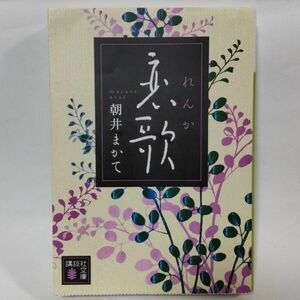 恋歌 （講談社文庫　あ１１９－５） 朝井まかて／〔著〕