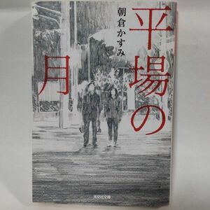 平場の月 （光文社文庫　あ５３－５） 朝倉かすみ／著