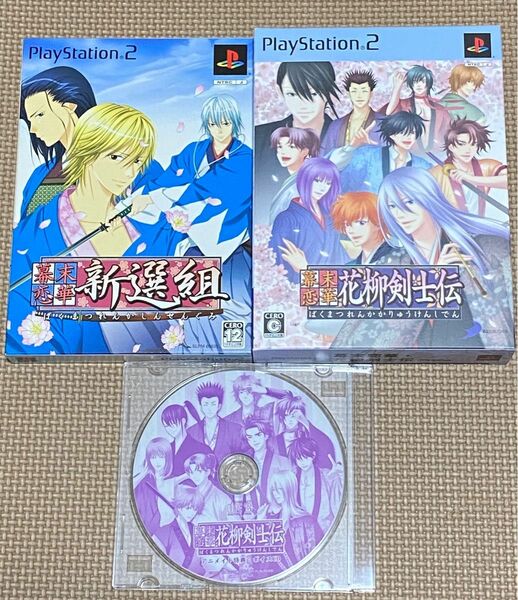 美品★PS2 幕末恋華 新選組 &花柳剣士伝 限定版 2本セット 特典CD付き