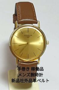 手巻き 稼働品　ロンジン　メンズ腕時計　ゴールド文字盤　新品社外品革ベルト　ＬＯＮＧＩＮＥＳ