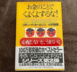 ☆読書の秋に☆面白い☆お金のことでくよくよするな！ リチャード・カールソン