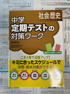 中学定期テストの対策ワーク社会歴史 新装版