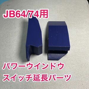 JB64,74ジムニー用 パワーウインドウスイッチ延長パーツ