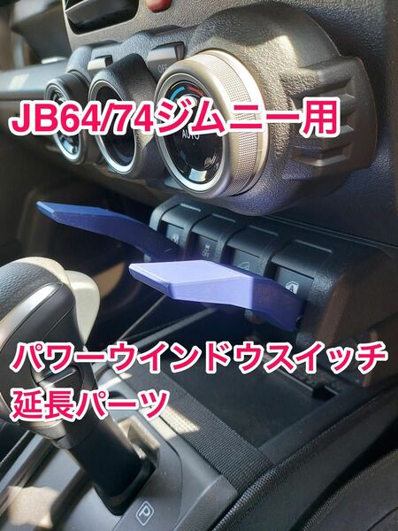 JB64 JB74 ジムニー パワーウインドウスイッチ延長パーツ(黒)