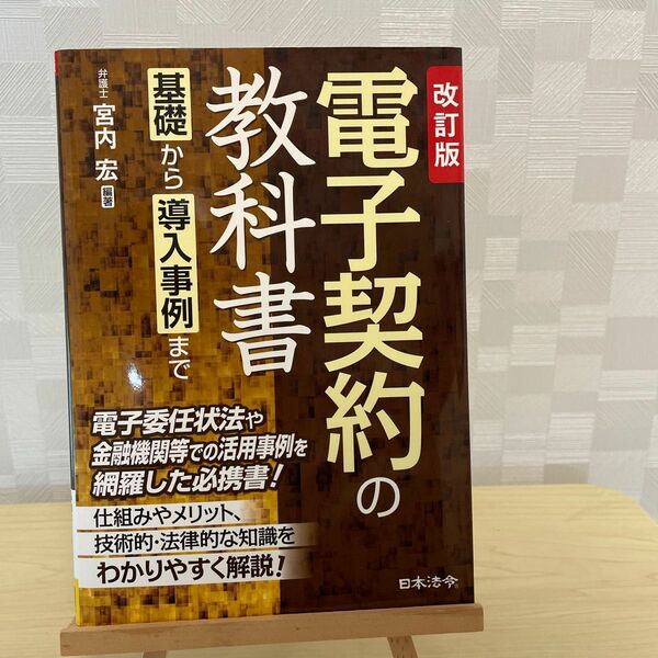 電子契約の教科書　基礎から導入事例まで （改訂版） 宮内宏／編著