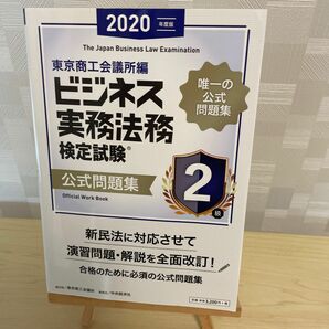 ビジネス実務法務検定試験２級公式問題集　２０２０年度版 東京商工会議所　編