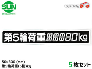 SUN 第5輪荷重 ステッカー デジタル式 5枚 50×300mm 最大積載量 5桁kg シール 塗りつぶし 車検 トレーラー 1186 ネコポス 送料無料