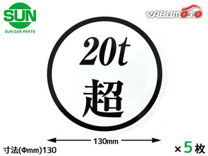 SUN 20t超 ステッカー 130mm 5枚 大型トラック 新規格車 丸 白地 黒文字 車検 20トン 国産 オーシャンパーツ 1216 ネコポス 送料無料