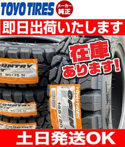 ◎即日発送/2023年製造 【145/80R12 80/78N】 TOYO オープンカントリーR/T サマータイヤ1本送料無料価格 4本23600円 個人宅発送もOK！