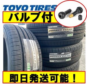 2023年製以降 バルブ付き【225/65R17 102H】TOYO PROXES CL1 SUV タイヤ4本価格