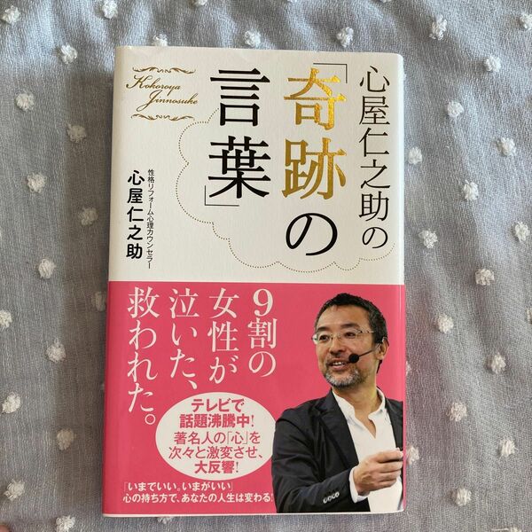 ☆心屋仁之助の「奇跡の言葉」
