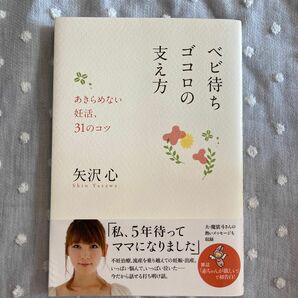 ☆ベビ待ちゴコロの支え方 : あきらめない妊活、31のコツ