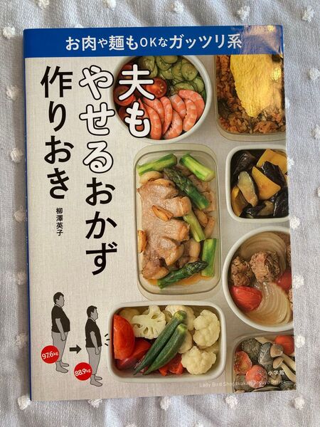 ☆夫もやせるおかず 作りおき お肉や麺もOKなガッツリ系 料理本