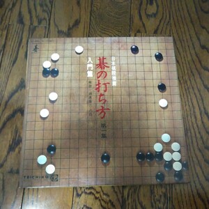 レア　LP レコード　日本棋院推薦　碁の打ち方　入門篇　榊原章二　八段　教則　テクニック　japan いご