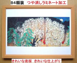 きれい！！横山大観 ＜夜桜（六曲一双）左隻・１９２９年＞　新品Ｂ４額装　つや消しラミネート加工　　プレゼント付き