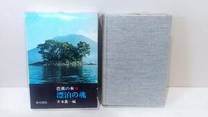 漂泊の魂 芭蕉の本6　井本農一/編　月報付き 角川書店　as094