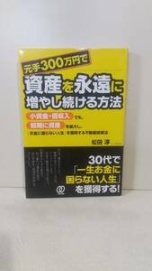 b053 元手300万円で資産を永遠に増やし続ける方法　松田淳／著