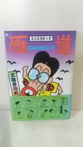 送料無料 三遊亭円丈 雁道-名古屋禁断の書 がんみち GANMICHI