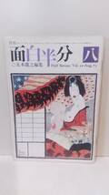 月刊 面白半分 五木寛之編集号 1973年７〜12月号の全６冊と増刊号 as093_画像4