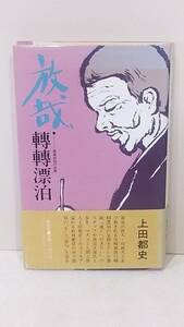 放哉 轉轉漂泊 : 尾崎放哉の世界 上田都史/著 初版刷帯付き 