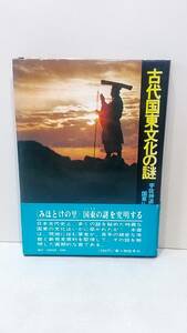 古代国東文化の謎　宇佐神道と国東仏教　中野幡能/著