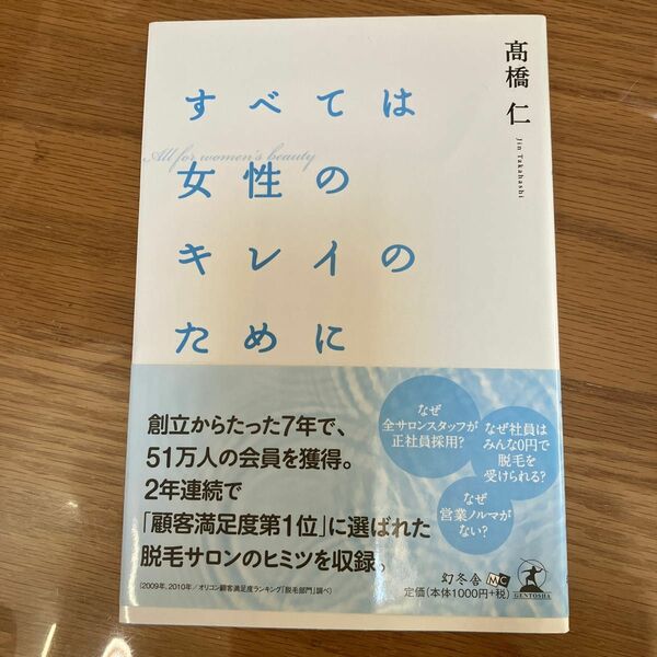 すべては女性のキレイのために 高橋仁／著