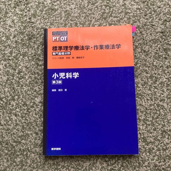 標準理学療法学・作業療法学　専門基礎分野　小児科学　ＰＴ　ＯＴ （ＳＴＡＮＤＡＲＤ　ＴＥＸＴＢＯＯＫ） （第３版） 