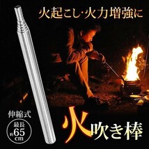 火吹き棒 火起こし 道具 ステンレス製 送風機 伸縮自在 16.5〜65cm 焚き火 サバイバル 暖炉 BBQ アウトドア キャンプ 用品 吹き棒_画像2