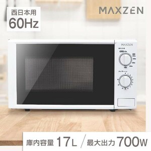 電子レンジ 17L ターンテーブル 新生活 一人暮らし JM17BGZ01 60hz 西日本専用 シンプル 単機能 700W プッシュボタン 1人暮らし MAXZEN