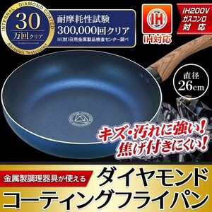 フライパン 26cm ダイヤモンドコート ih ガス火 直火 IH対応 焦げにくい キズに強い 高耐久 高い熱伝導率 強化コーティング