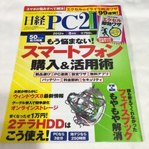 日経PC21 2012年8月号 付録ナシ_画像1