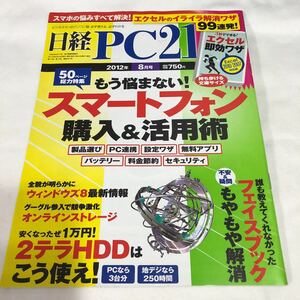 日経PC21 2012年8月号 付録ナシ