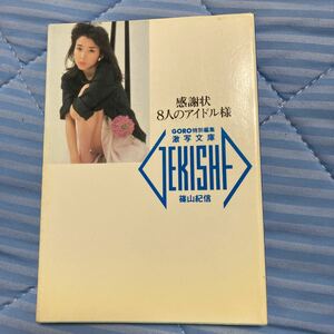 激写文庫　感謝状 8人のアイドル様　篠山紀信