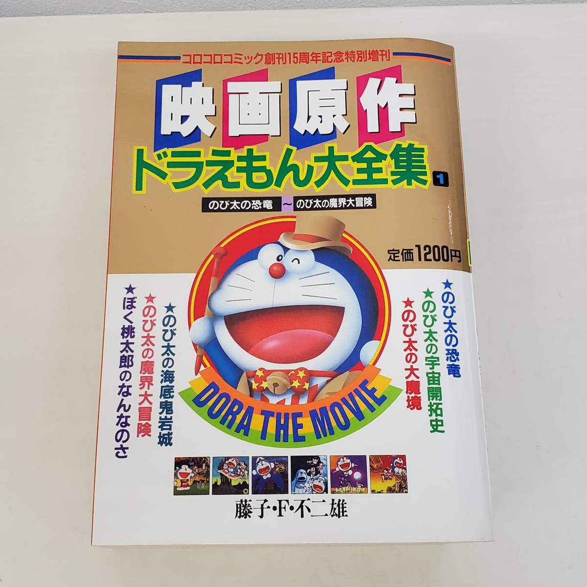 ヤフオク! -「ドラえもん映画」(漫画、コミック) の落札相場・落札価格